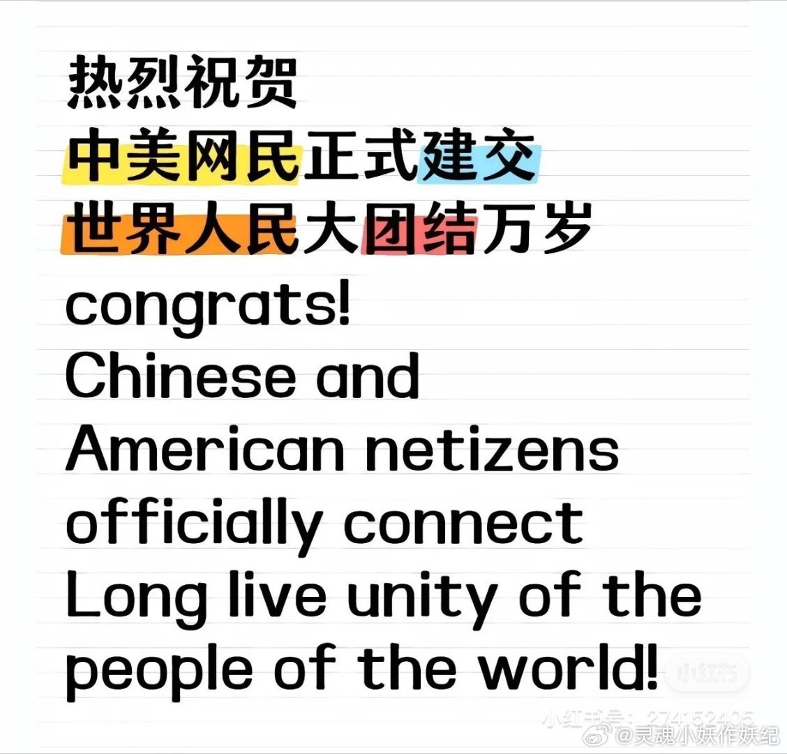 热烈庆祝2025中美网民正式建交元年能见证中美网友建交伟大历史时刻！很开心，这两