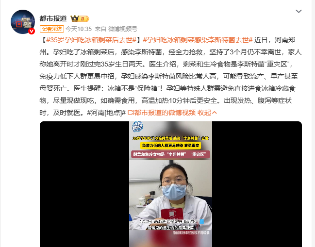 35岁孕妇吃冰箱剩菜后去世 近日，河南郑州有孕妇吃了冰箱剩菜后感染李斯特菌，全力
