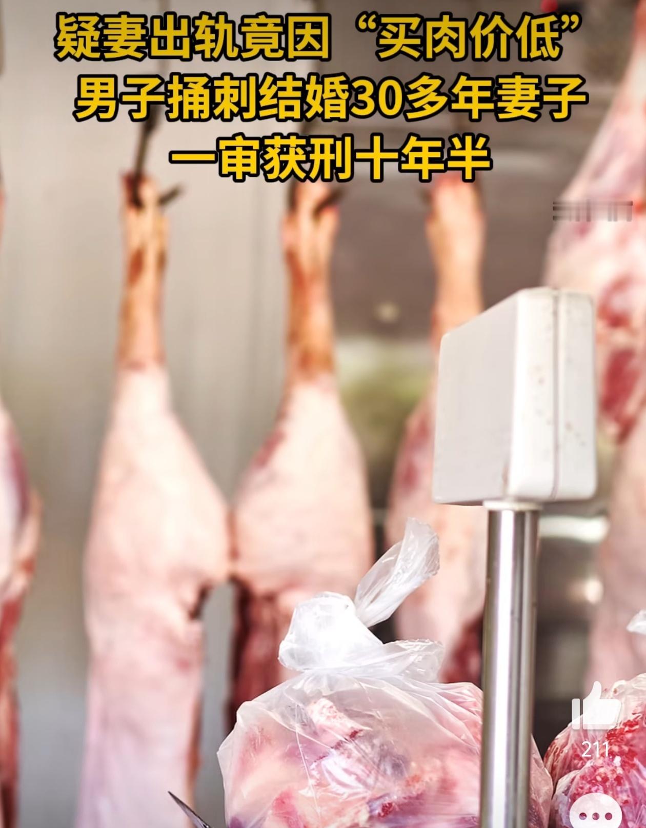 男子因买肉价低疑妻出轨将其捅伤获刑被迫害妄想症？[疑问]因为过于离谱我不知道该说