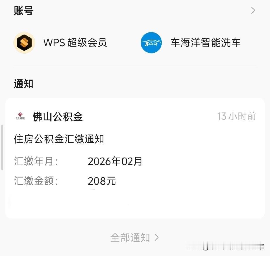 在佛山，我每月公积金只有208元
 
今天佛山公积金的到账通知，整个人直接愣住了