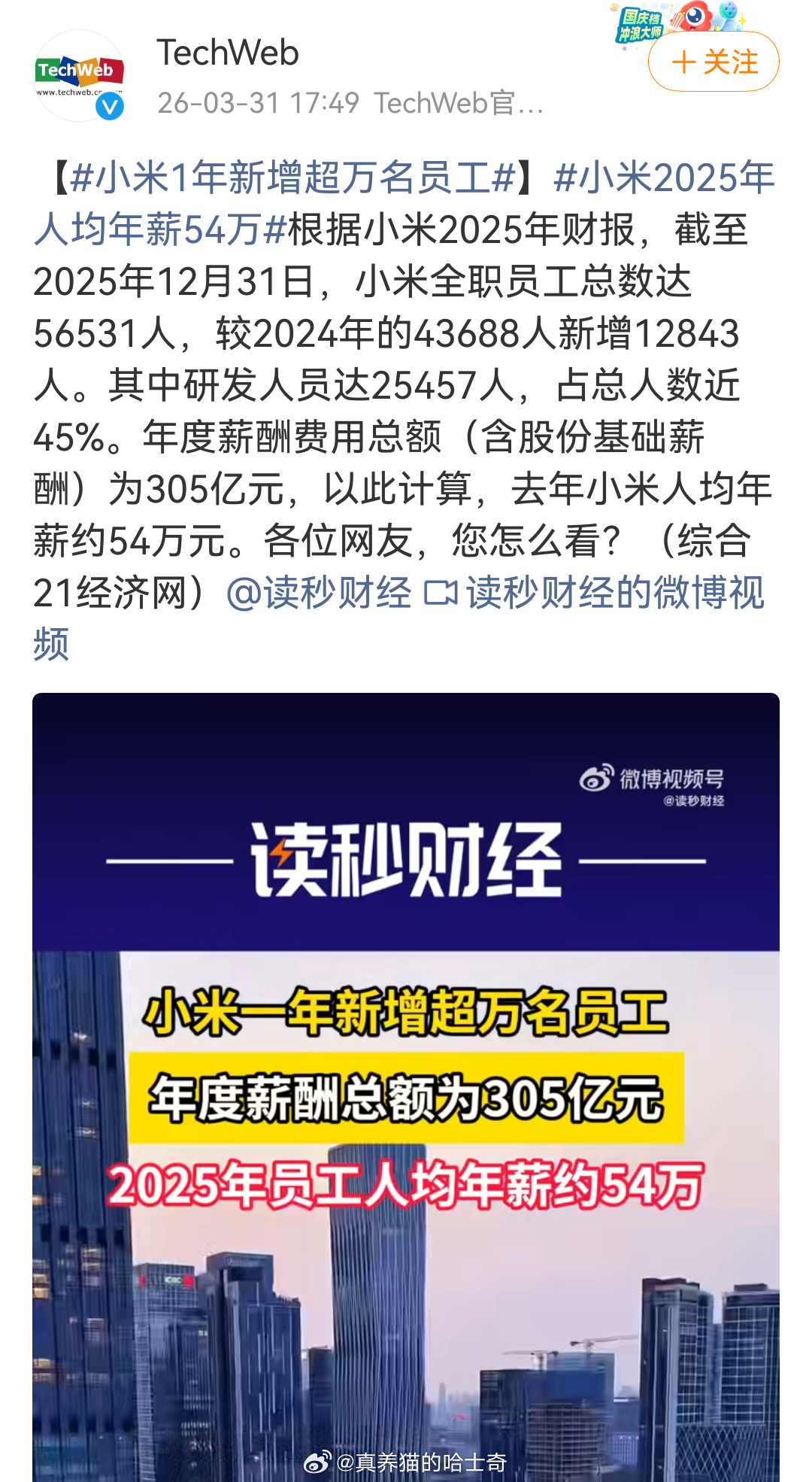 小米2025年人均年薪54万   不管在哪个公司工作，都希望大家工资越来越高，希