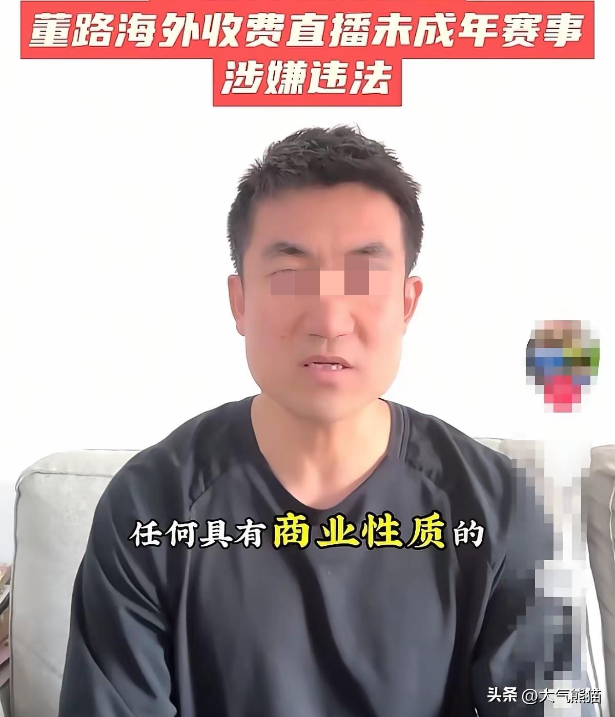 董路还是没能逃脱树大招风的命，现在一开播就被别人举报！
在带队夺冠后，对董路的质