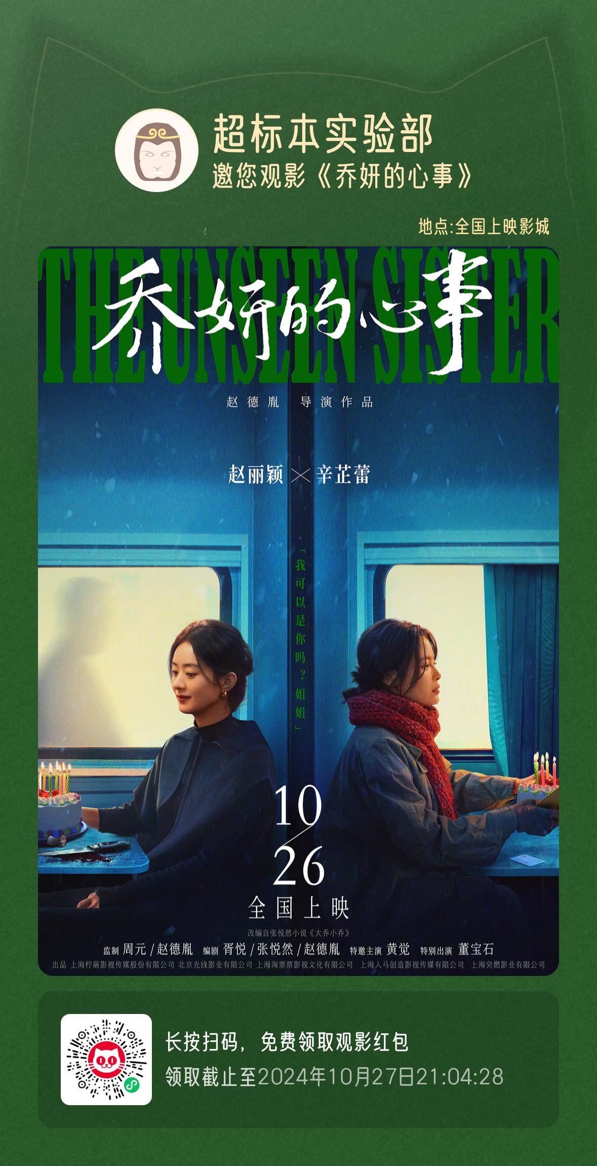 赵丽颖✖️辛芷蕾的《乔妍的心事》明天上映希望大家多多进院支持！（评论区请15个小