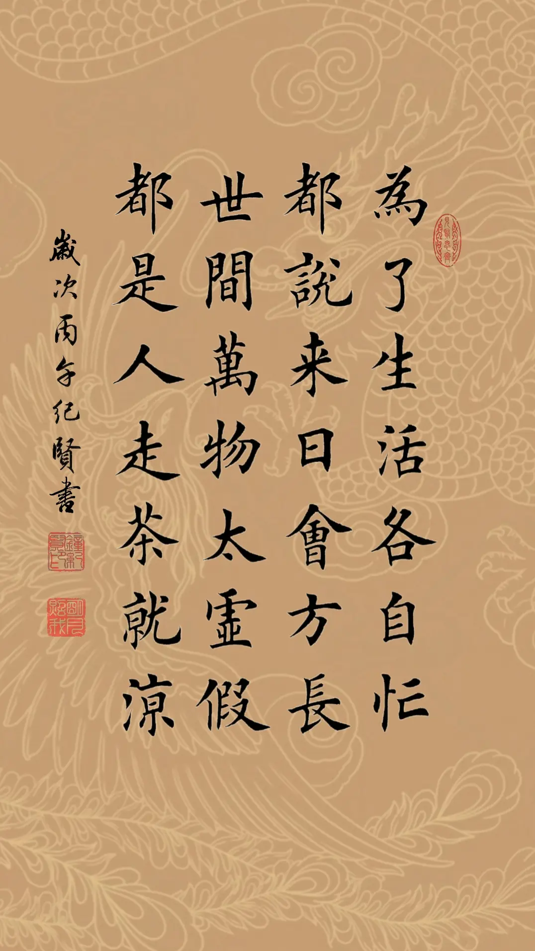 为了生活各自忙 都说来日会方长 世间万物太虚假 都是人走茶就凉