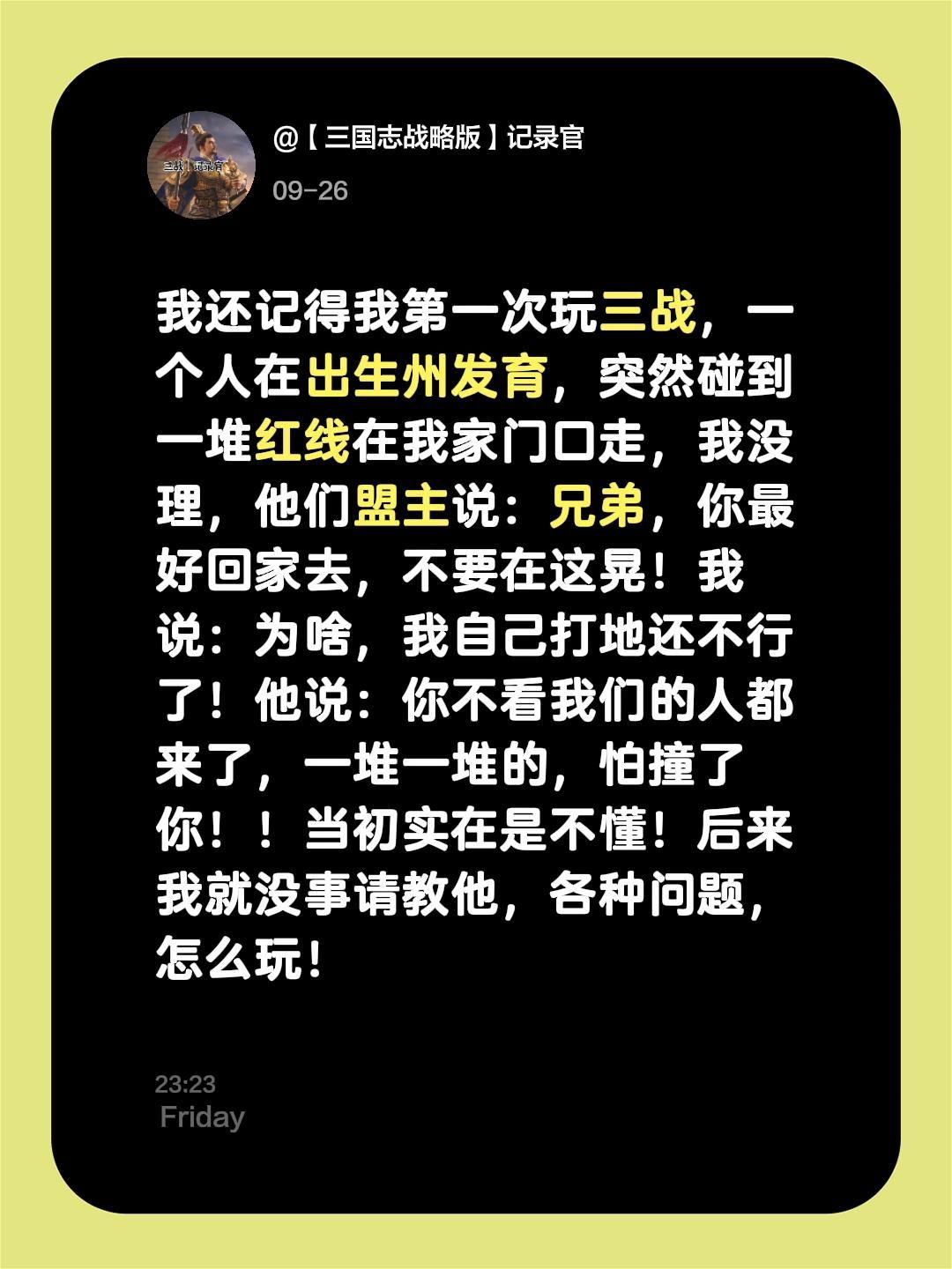 我还记得我第一次玩三战，一个人在出生州发育，突然碰到一堆红线在我家门口...