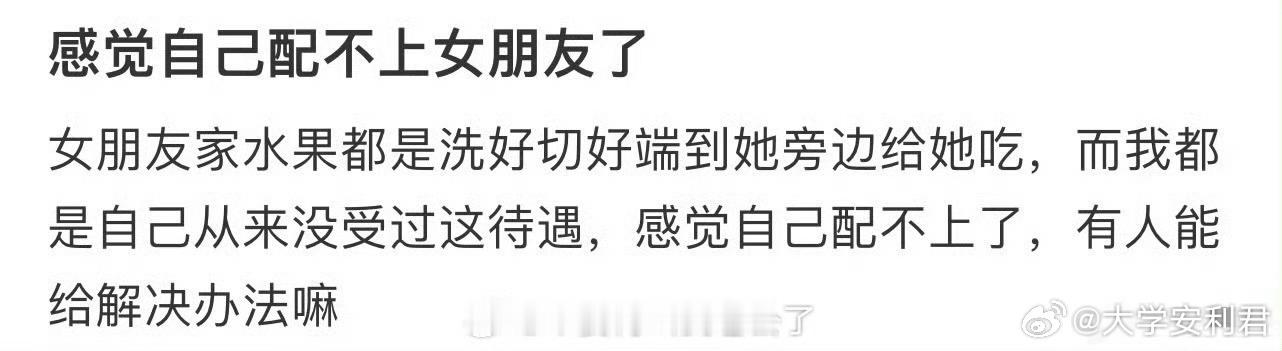感觉自己配不上女朋友了[傻眼] ​​​
