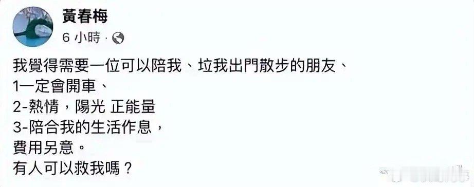 S妈公开“寻伴”，花钱找人陪同出门散步，列三大要求态度诚恳。据台媒7月11日报道