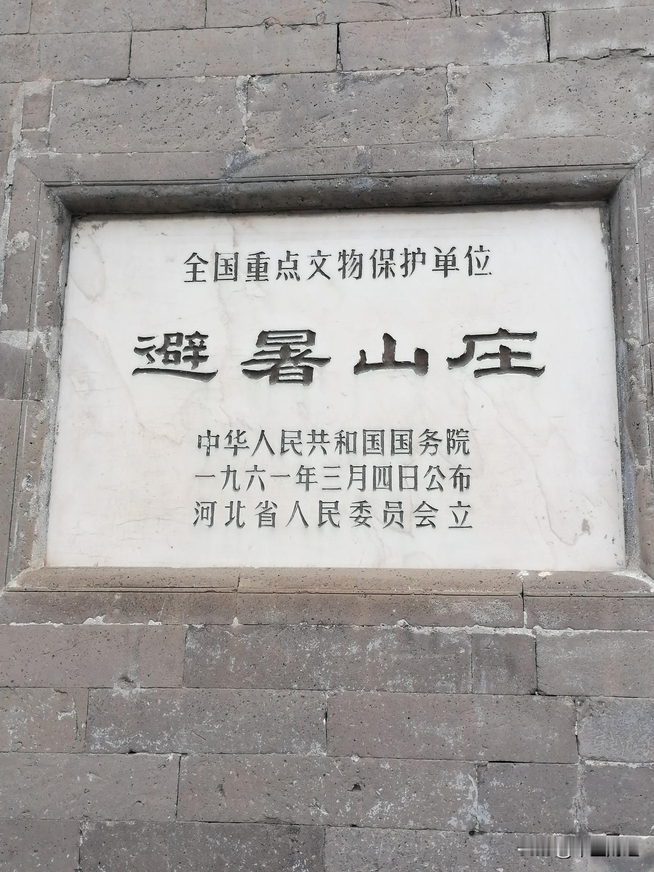 端午你会出去玩吗会的，并且来到了世界文化遗产之一的承德避暑山庄！凉风习习，美景如