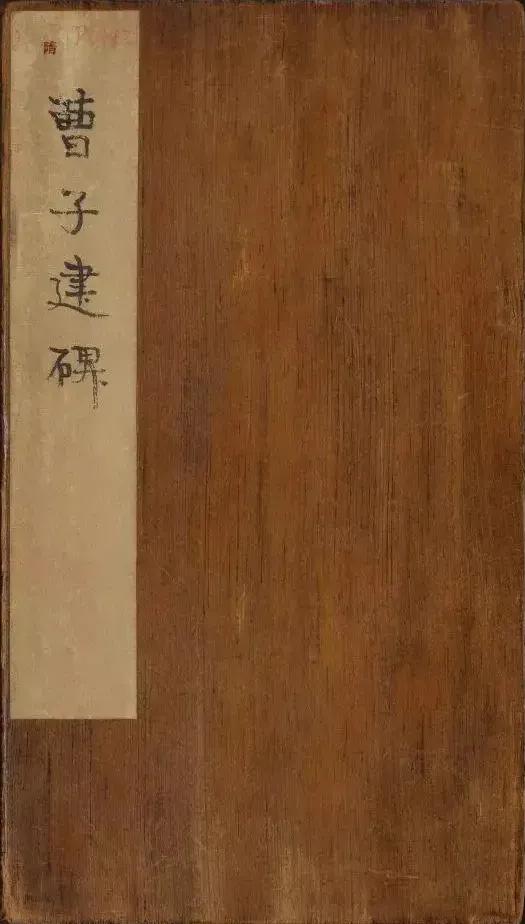 隋朝《曹子建碑》