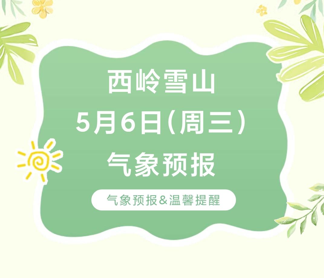 前往景区游玩请做好保暖防护，穿戴防滑鞋具与防风御寒衣物，密切关注最新气象，注意出