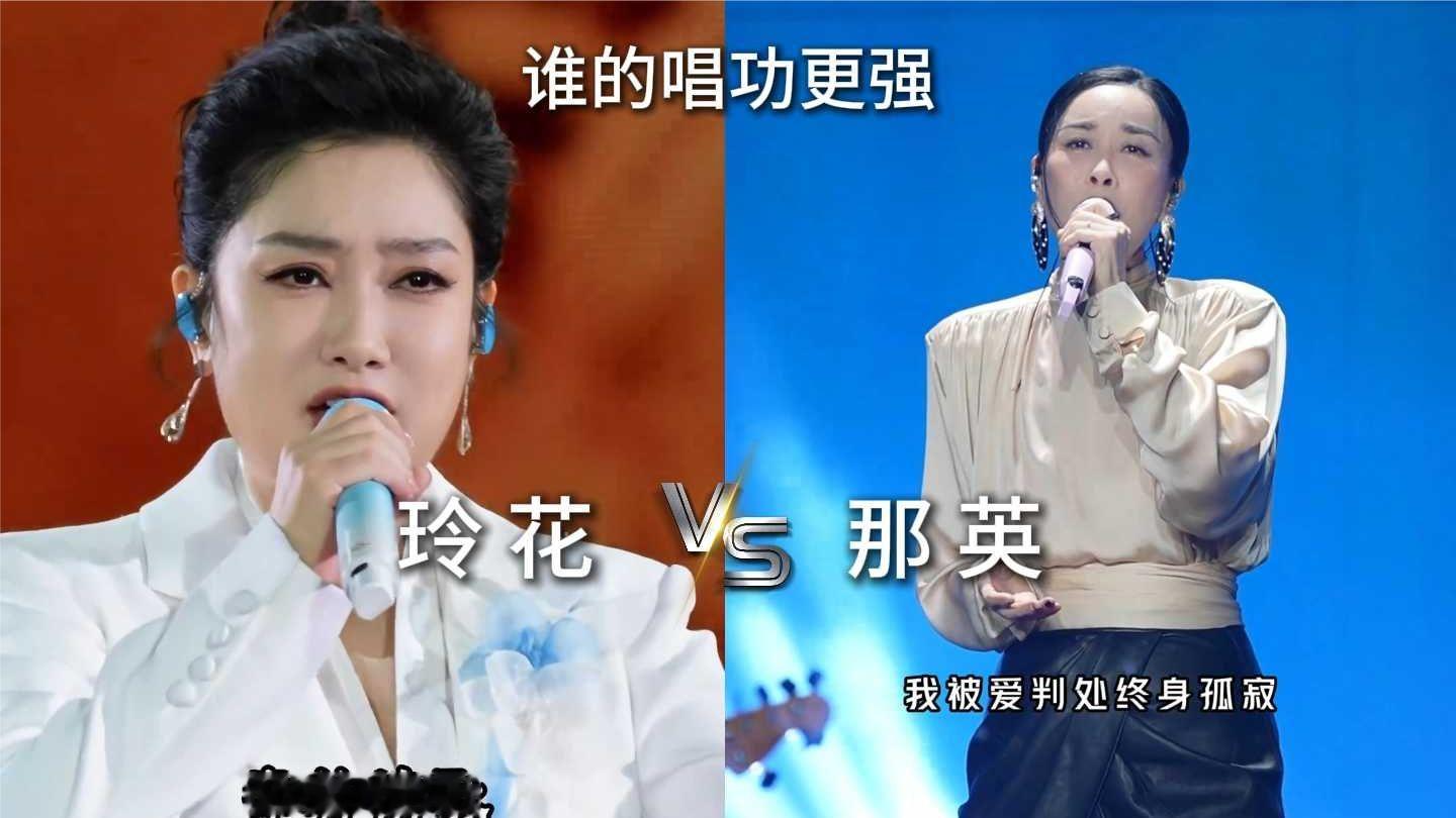 有人说玲花的唱功超越了那英，那么你觉得谁更强呢？