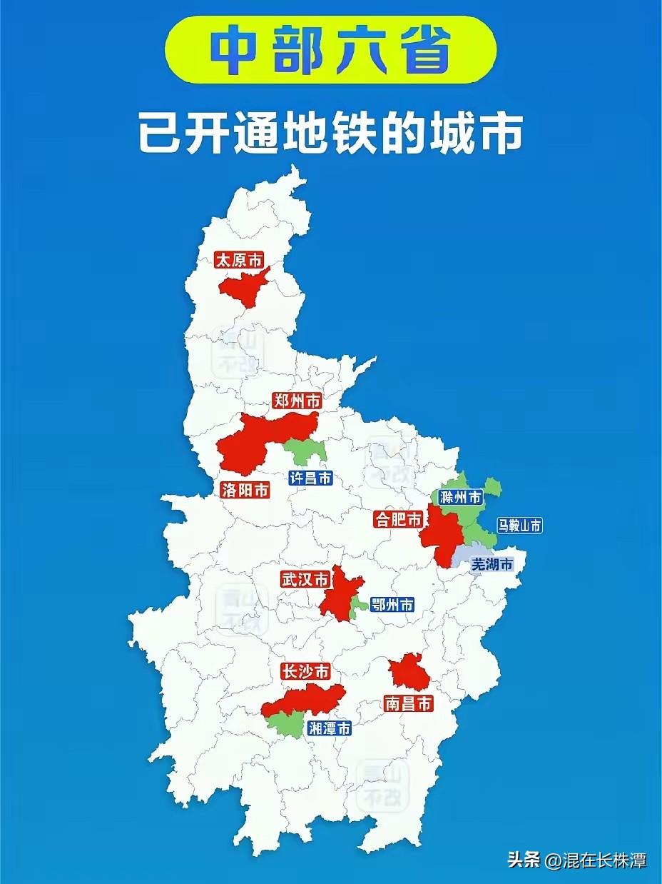 中部六省都有哪些城市开通了地铁？
根据网友梳理的中部六省地铁线路图，湖南已有两座