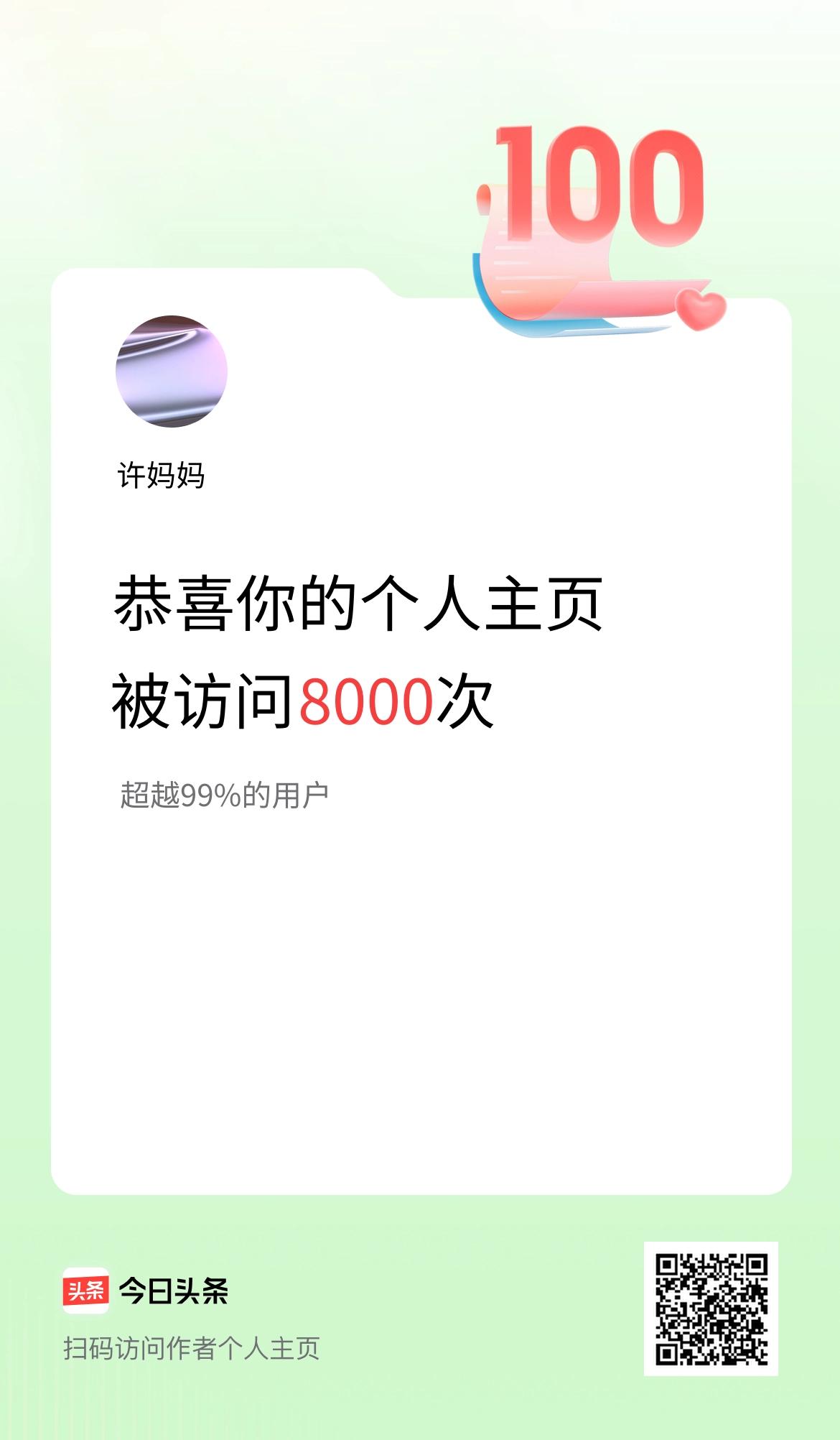 我的头条个人主页被访问8000次啦！
