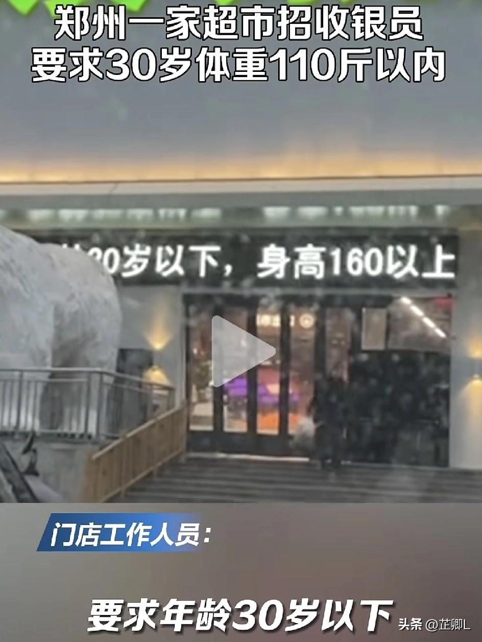 离谱！郑州超市招收银员，要求30岁内、体重不超110斤，网友：这是选妃还是招人？