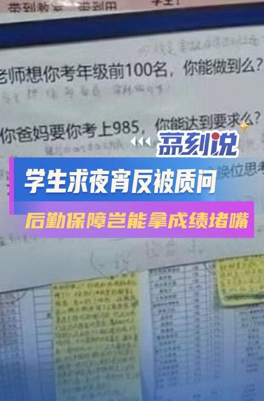 考不上985就连顿夜宵都不配吃？广东东莞这所高中食堂的一张纸条，把全网都给看怒了