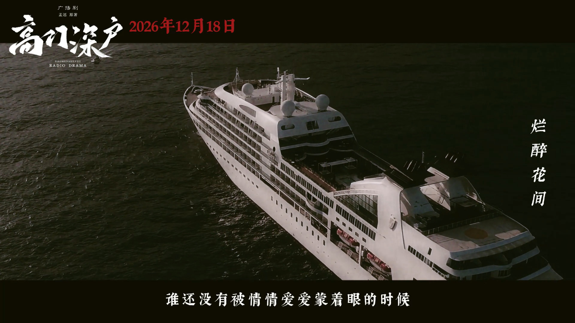 高门深户广播剧  谁懂啊！疯批年下+民国虐恋，光看PV我就已经颅内高潮了，12月