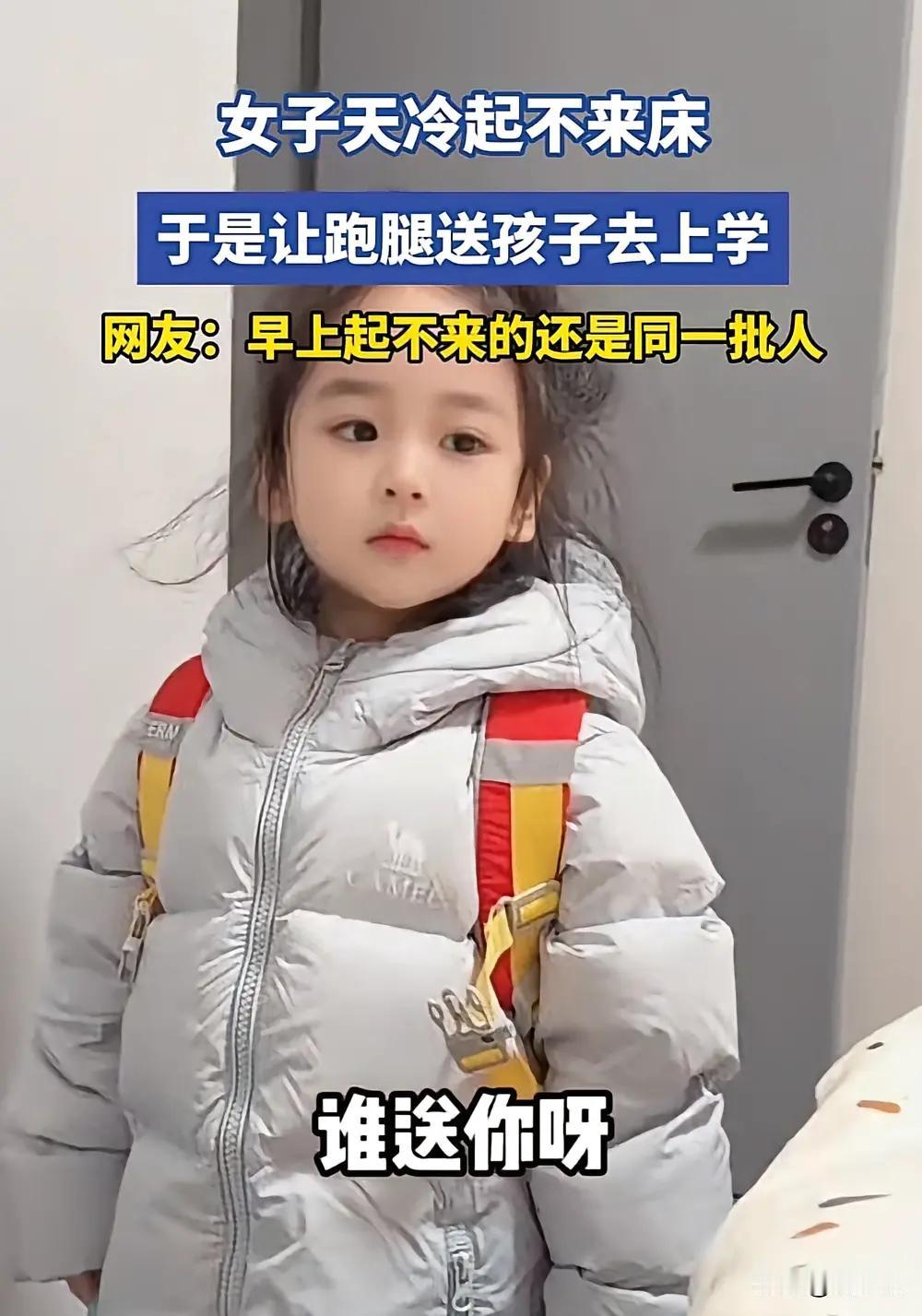 天冷起不来床，雇跑腿送娃上学？这波操作引全网热议！
 
真是火到人民日报了！近日