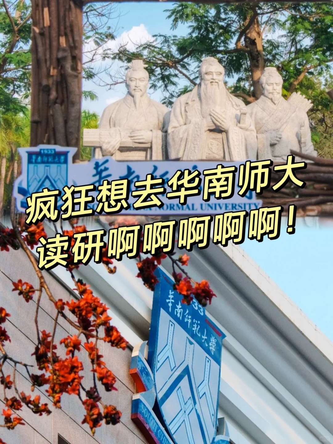疯狂想在华南师大读研究生啊啊啊啊！！