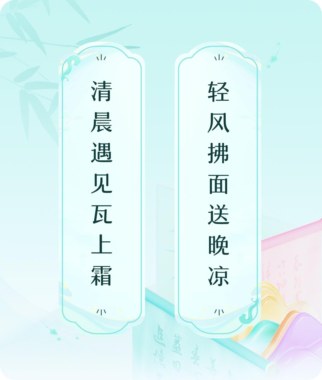 #对对联飞花令#上联：清晨遇见瓦上霜，下联：轻风拂面送晚凉。我正在参与【对对联 