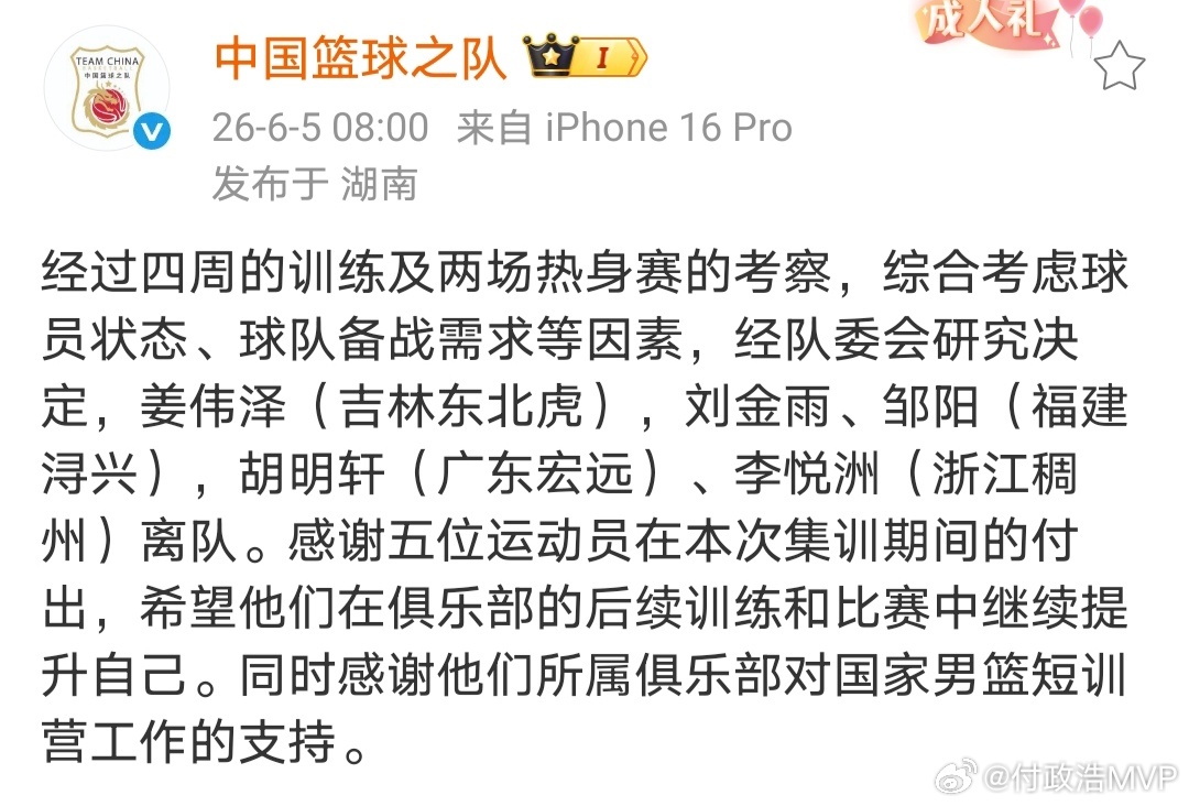 中国篮球之队宣布，胡明轩、姜伟泽、刘金雨、邹阳、李悦洲这五名球员离队。官方说法是