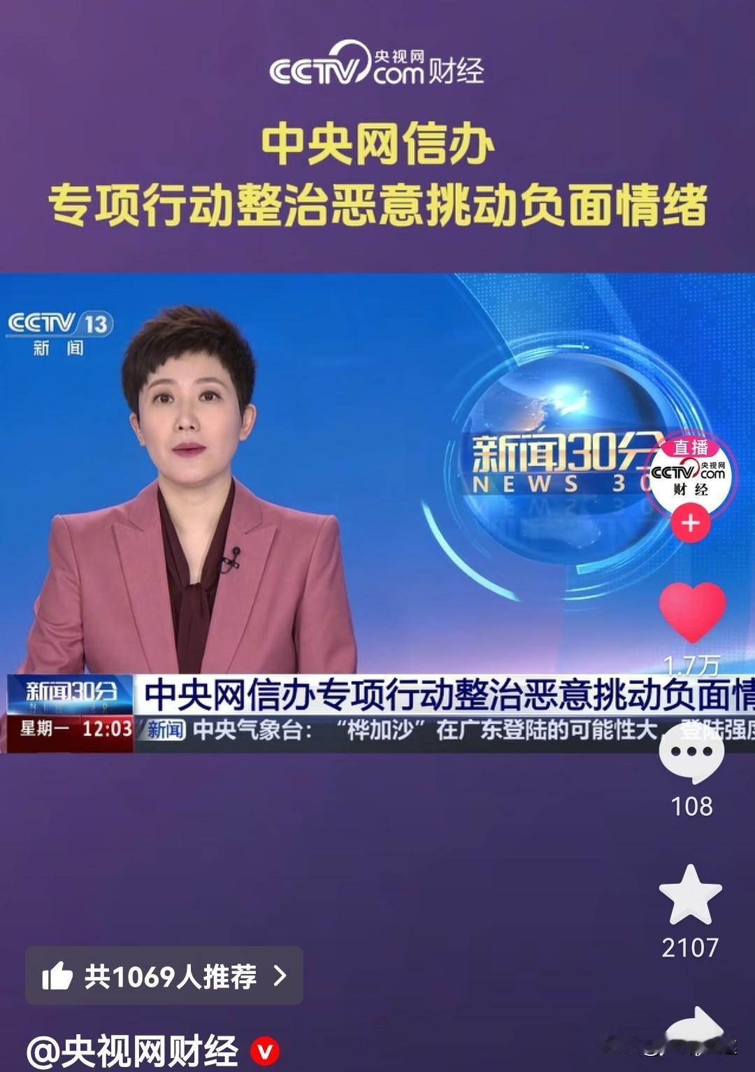 国家终于重拳出击重点整治网络短视频，网络空间不是法外之地，依法严惩打击利用网络虚