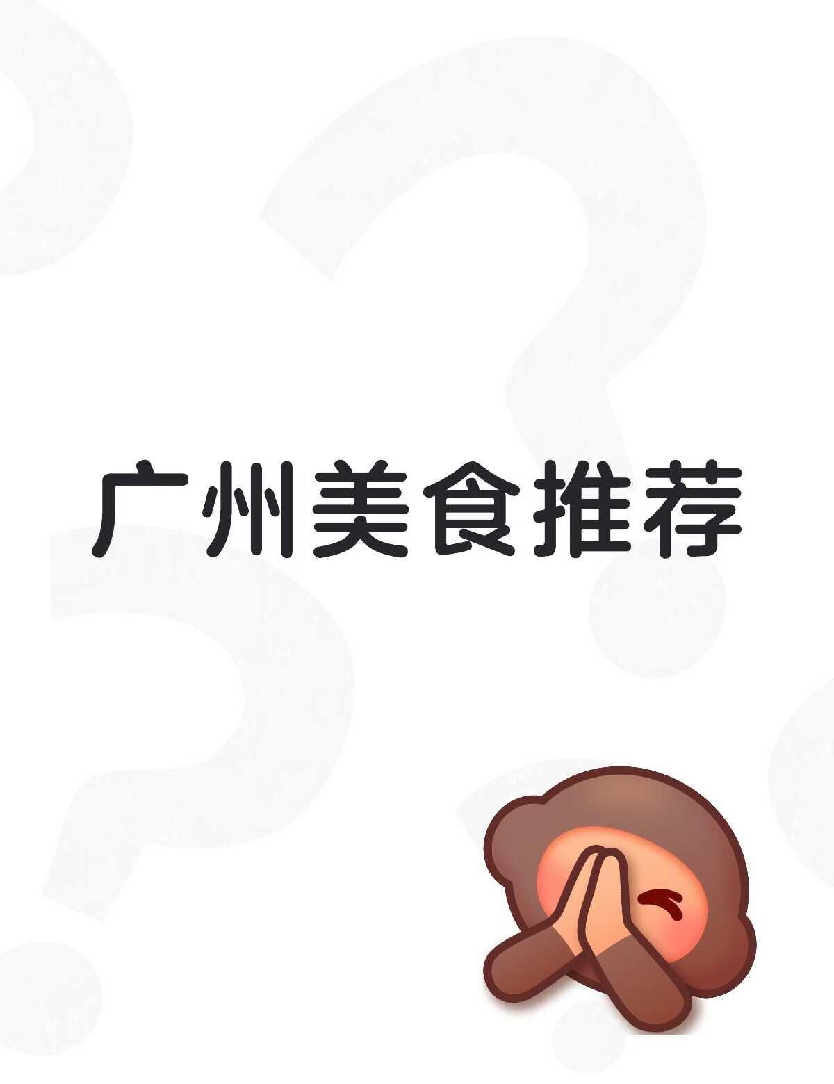 朋友回国，来广州，想问问广州有啥比较推荐的美食吗？适合女生去的可以小酌的有推荐吗