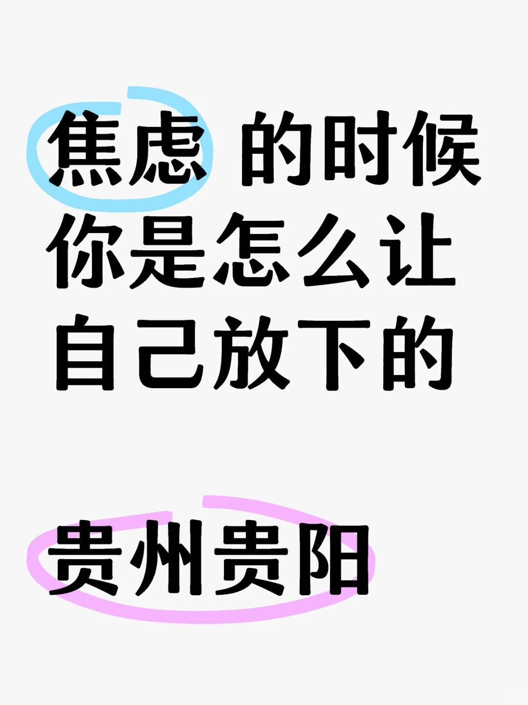 贵阳||焦虑的时候，你是怎么让自己放下的