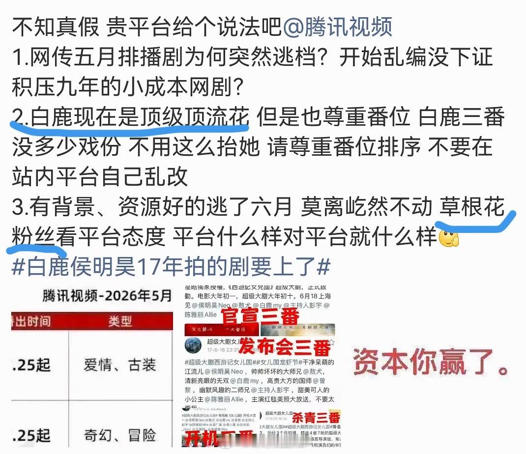 白鹿粉丝让腾讯视频给个说法，说白鹿是顶级顶流花，也是有流量有实绩但没背景的草根花