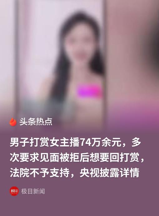 北京，一男子给女主播陆续打赏74万，女主播在直播间激动地对男子说"我要跟你生猴子