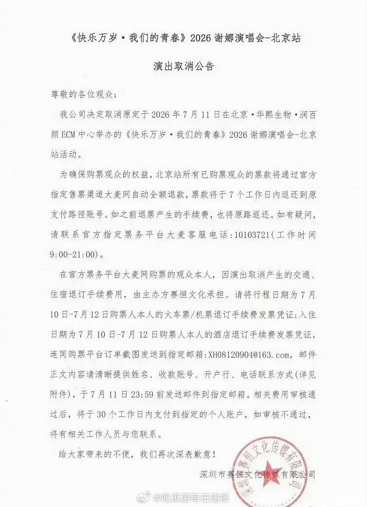 谢娜北京演唱会取消，还出公告了： 