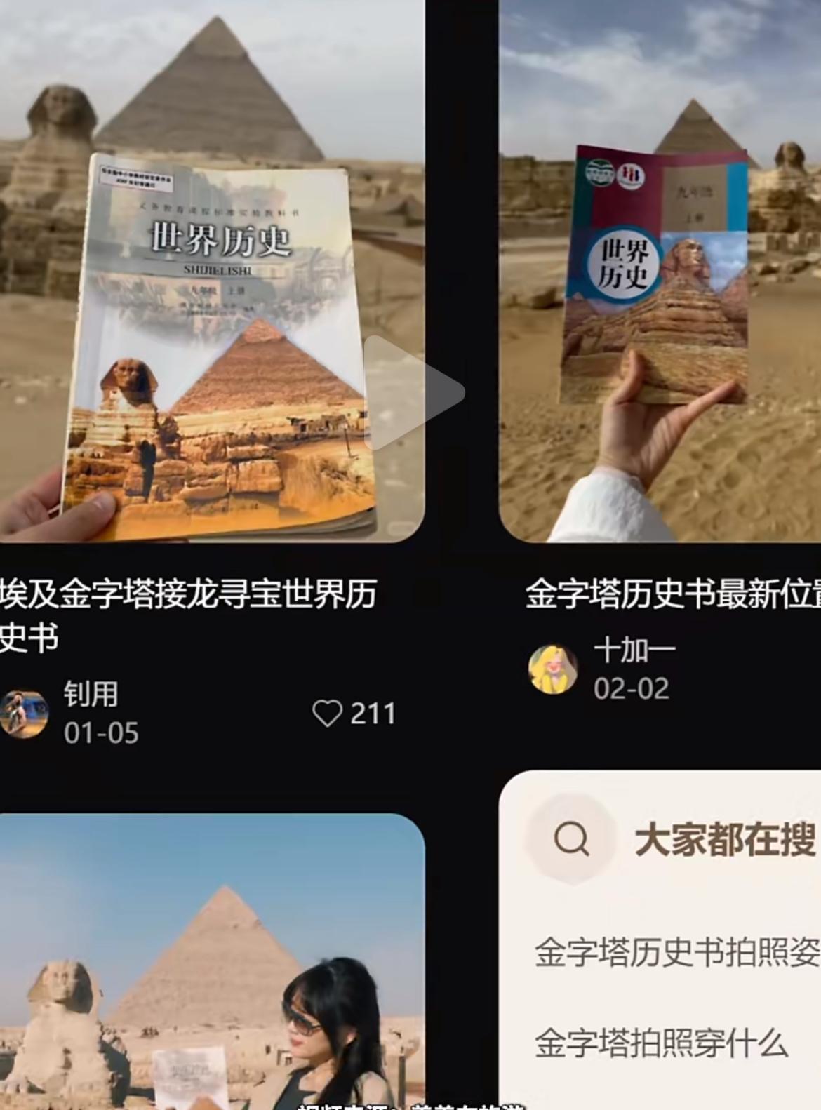 埃及独属于中国人的浪漫
中国网友在埃及用世界历史书合拍金字塔，并把历史书藏在了金