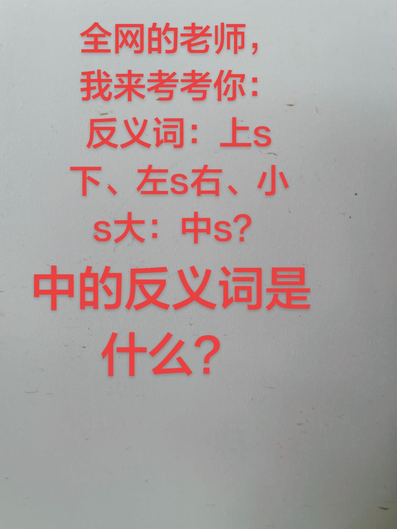 上热门 讨论 反义词 考考你 思维