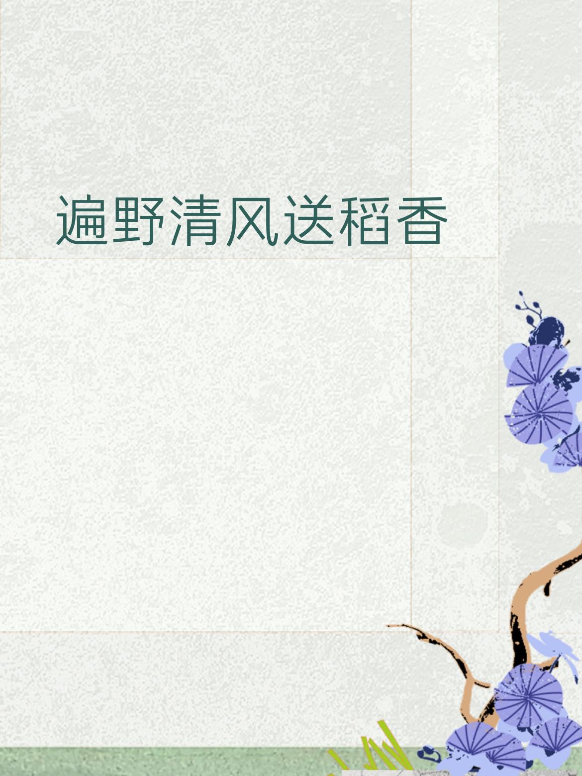 这是一个非常有生活气息且充满丰收喜悦的下联。“遍野”对空间，“清风”对触感，“送