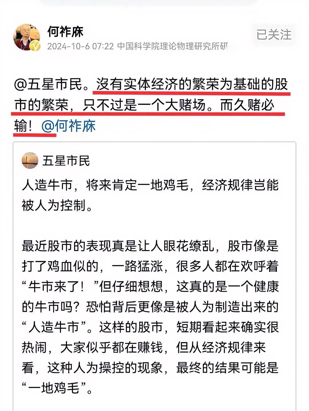 何祚庥警告股民：没有实体经济做支撑的股市繁荣，只不过是一场大赌，久赌必输。
评价