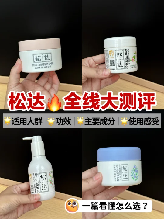 松达全线面霜合集，一篇讲明白怎么选？！√
