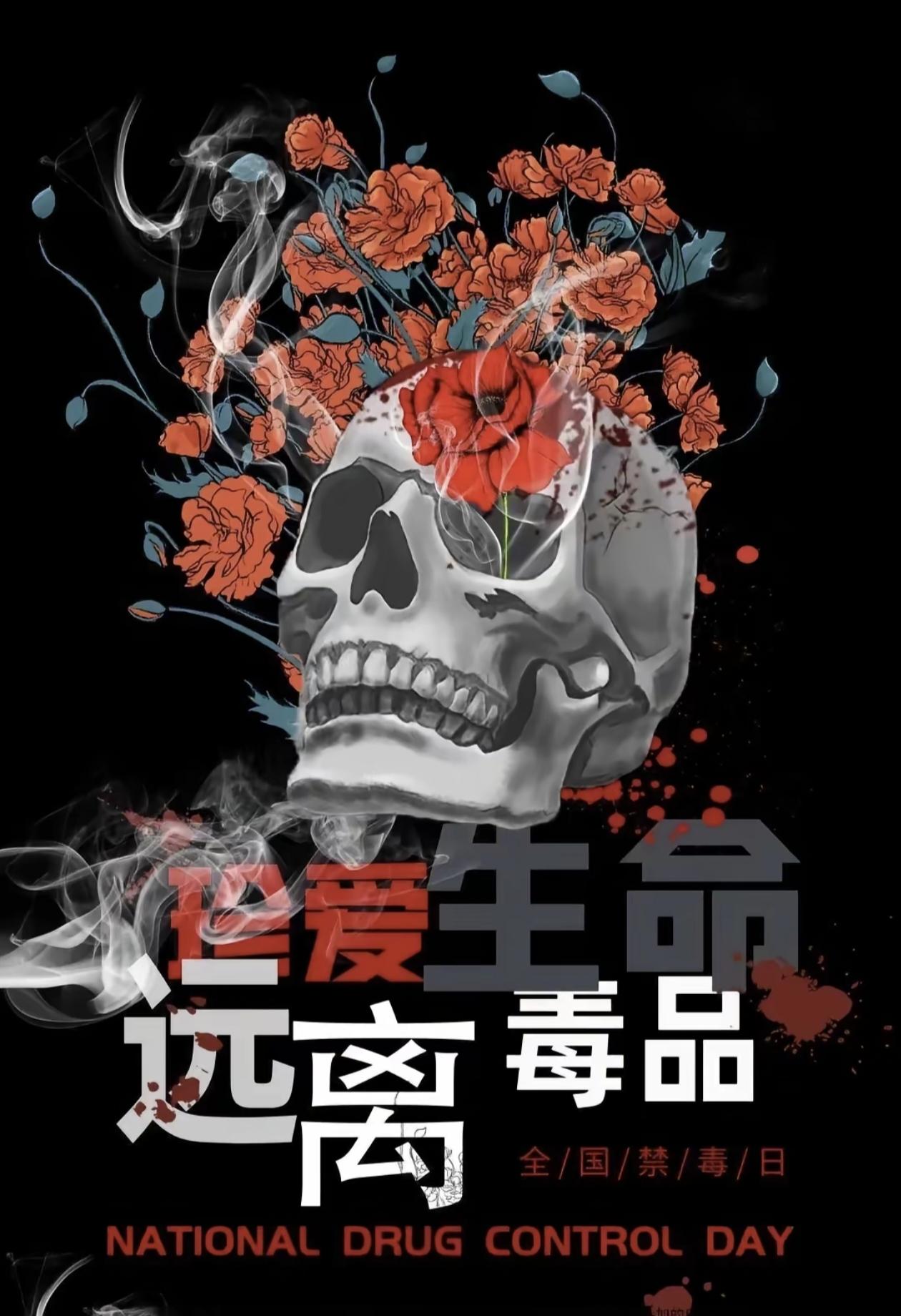 珍爱生命
远离毒品
626国际禁毒日