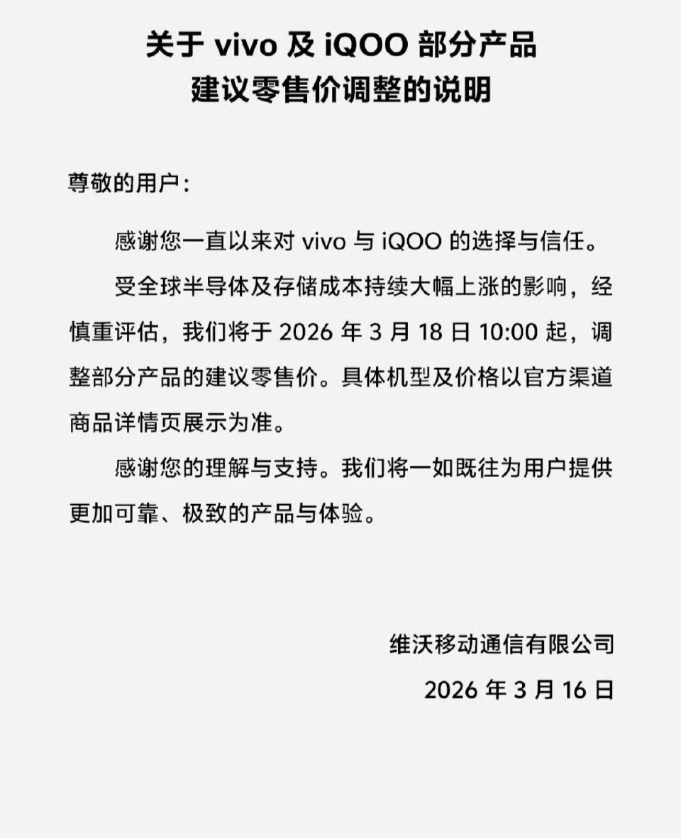 vivo及iQOO调价说明来了受半导体及存储芯片成本大幅上涨的影响 