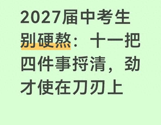 2027届中考生别硬熬：十一把四件事捋清，劲才使在刀刃上