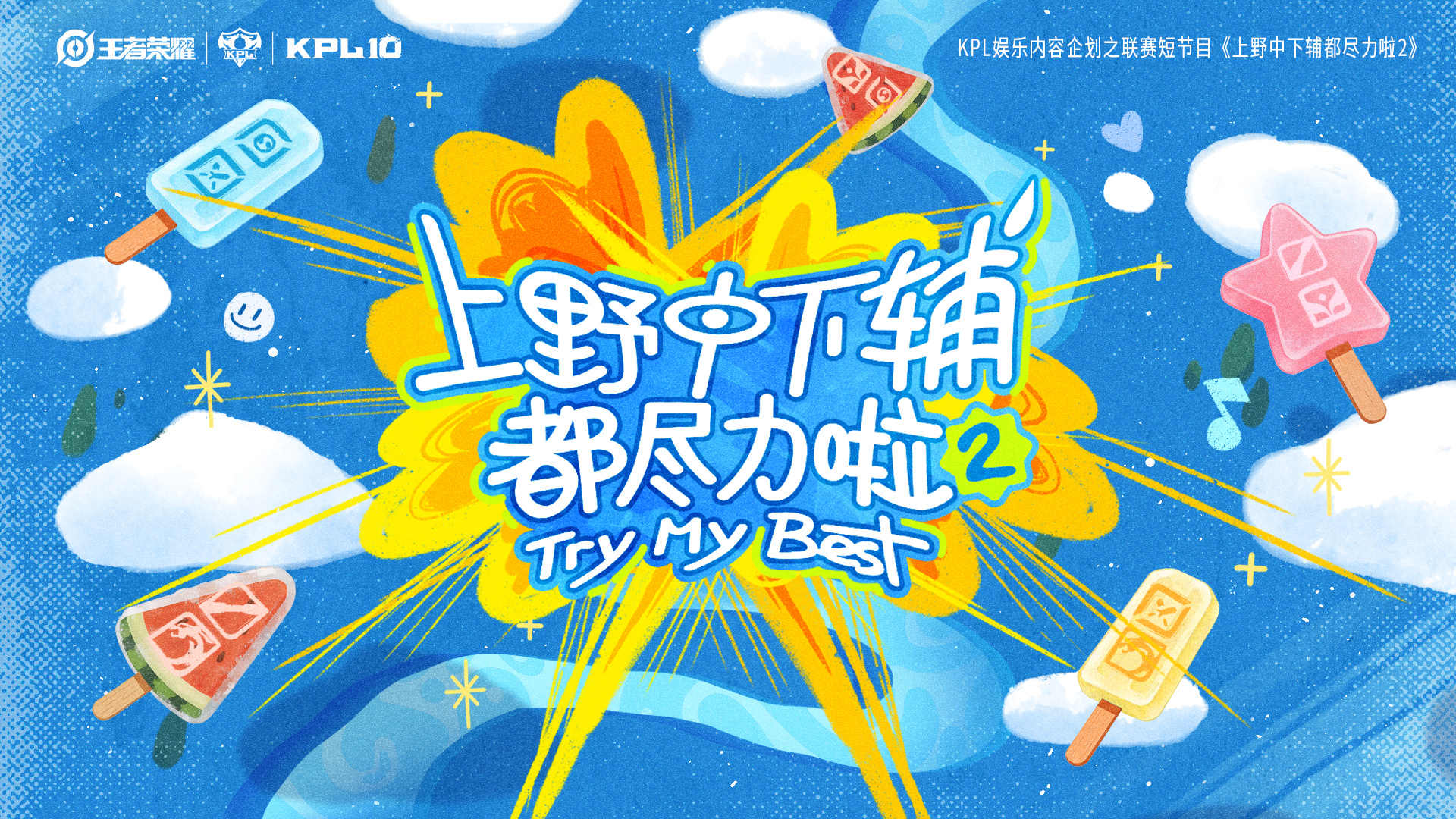 上野中下辅都尽力啦KPL短节目上野中下辅」各分路「选手代表」即将集结！期待呀！ 