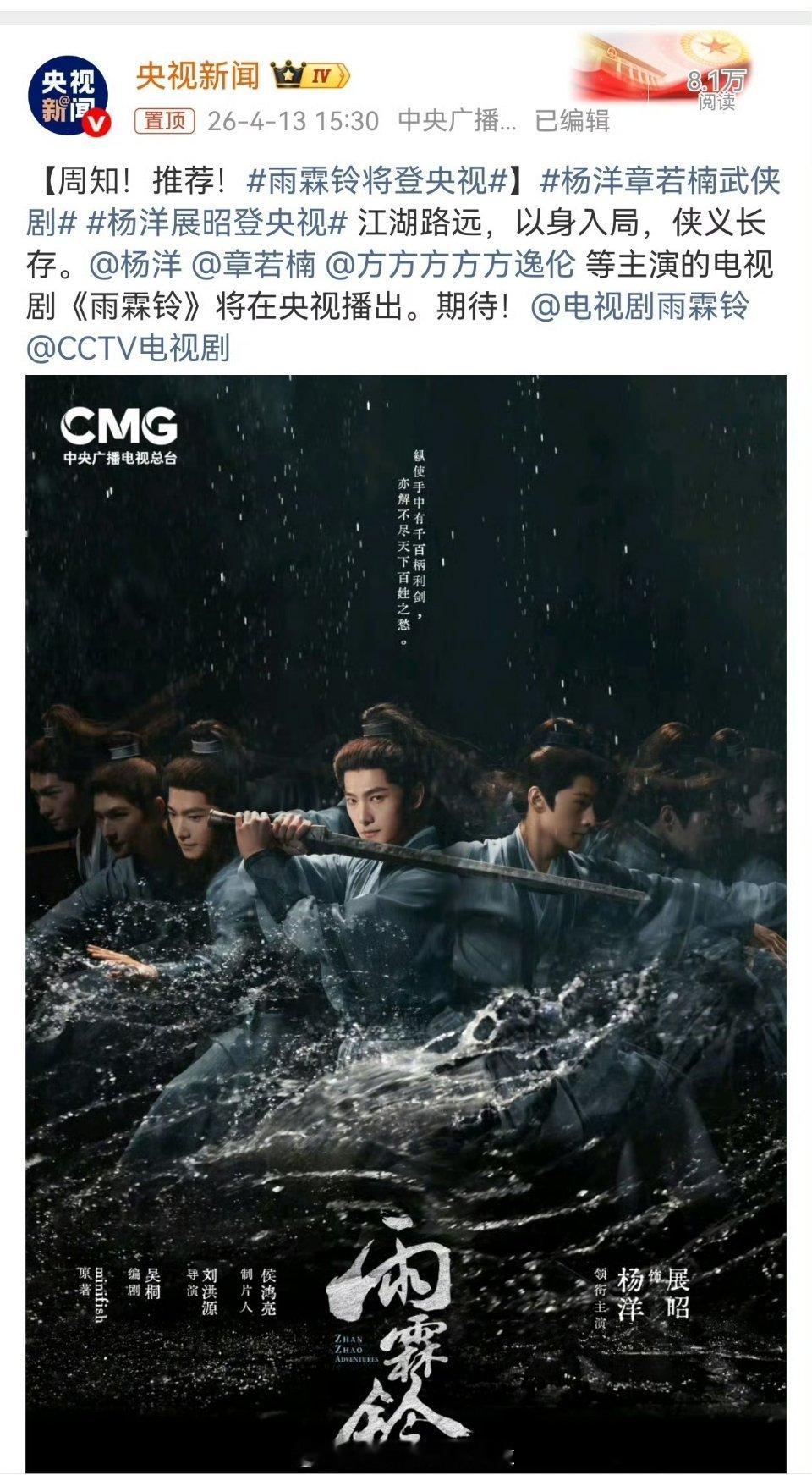恭喜，杨洋《雨霖铃》登陆央视啦，央视挺爱正统武侠片的，快点排播吧