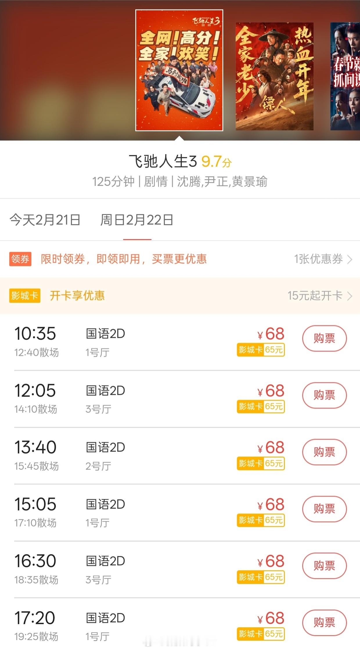 电影飞驰人生3 68￥/张国语2D的电影票值得吗？