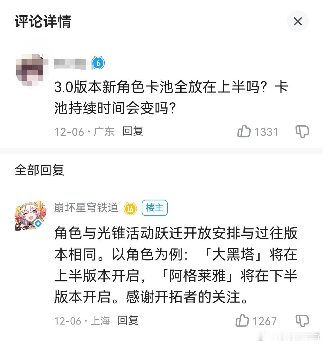 才发现官方前天回复了开拓者的提问，我们崩铁在3.0版本依旧是分上下版本卡池喔[举