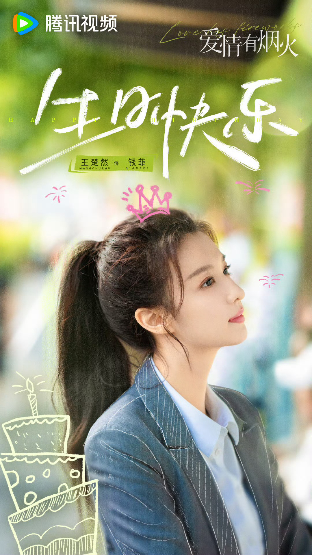 檀健次、王楚然《爱情有烟火》排播3月 