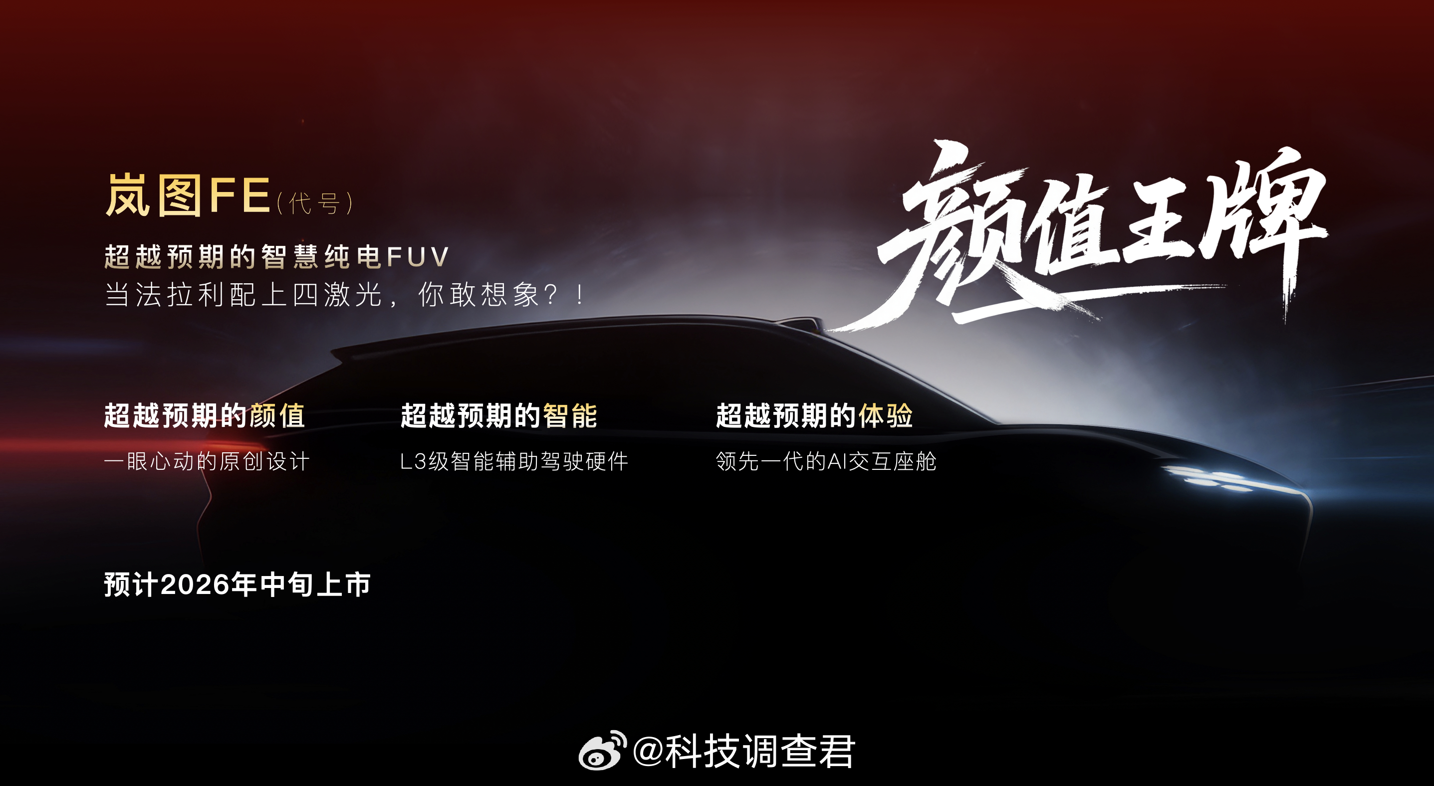 这个车我喜欢代号：岚图FE四激光配上L3智能辅助一眼帅的感觉来了～央国企高端新能