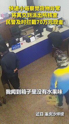 近日，重庆沙坪坝一快递小哥察觉货物异常，快递小哥：“说是邮寄的水果，我闻到箱子里