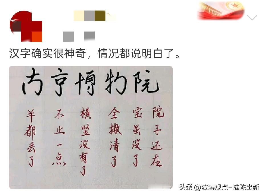 中国汉字博大精深，
不得不佩服！