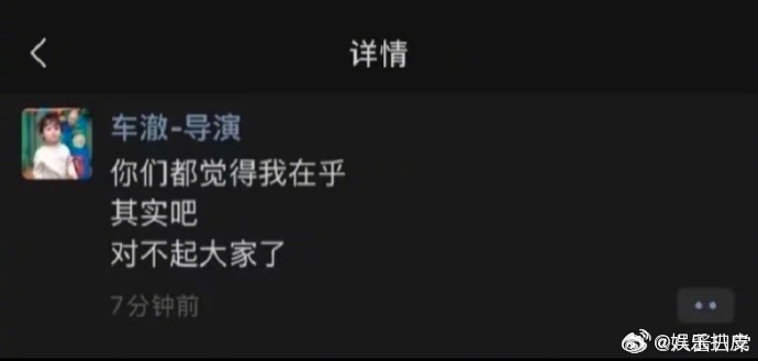 车澈发朋友圈回应车澈朋友圈发文：“你们都觉得我在乎，其实吧，对不起大家了。” ​