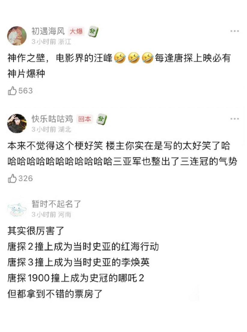 网友总结唐探，每逢唐探上映必有神片爆种。唐探系列，亚军中的冠军🏆 