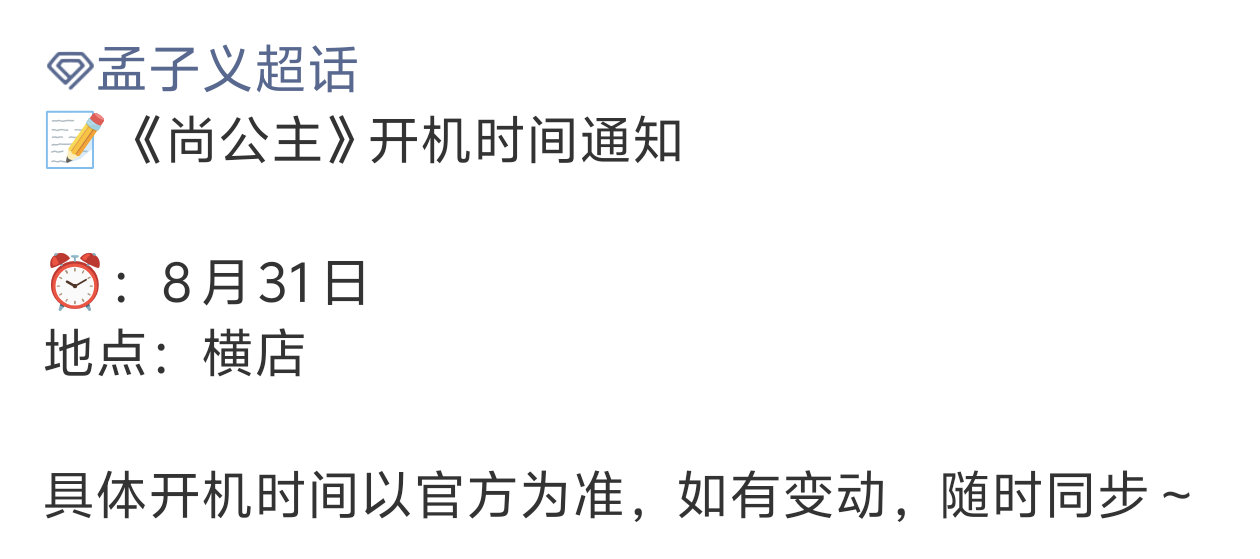 ooooo等啊盼啊终于盼来了，孟子义李昀锐《尚公主》8月31日开机！！！狠狠期待