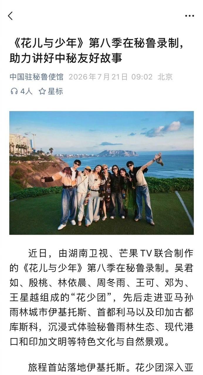 花少8秘鲁站合照一张合照见证跨国美好！花少8秘鲁之旅收获驻秘鲁使馆官方认可，嘉宾